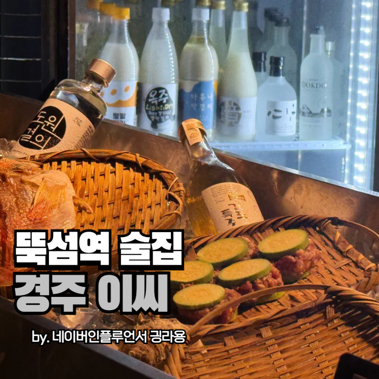 뚝섬역 한식 술집, 코리안타파스바 경주이씨 데이트하기 딱 좋아