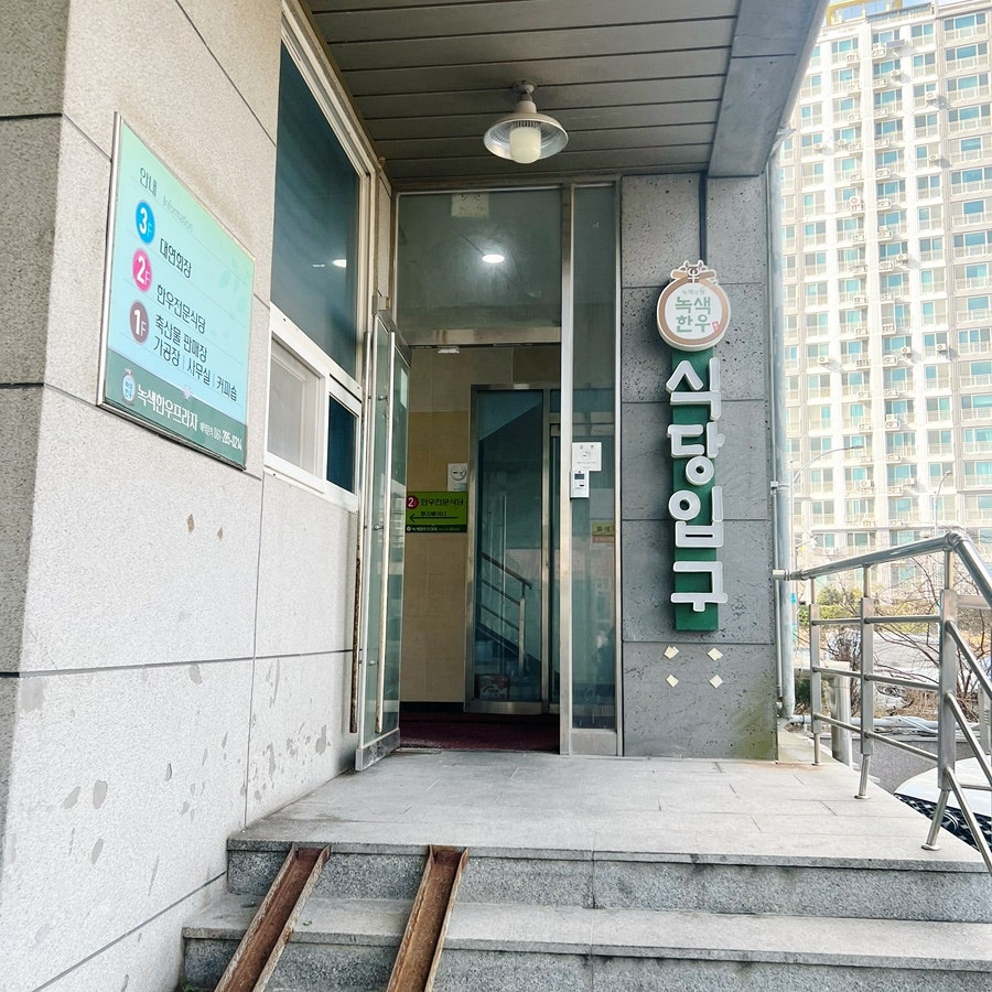 녹색한우프라자 사진 5