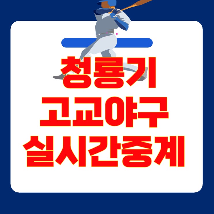 2025 청룡기 고교야구 실시간 무료중계 6월29일 경기결과... 