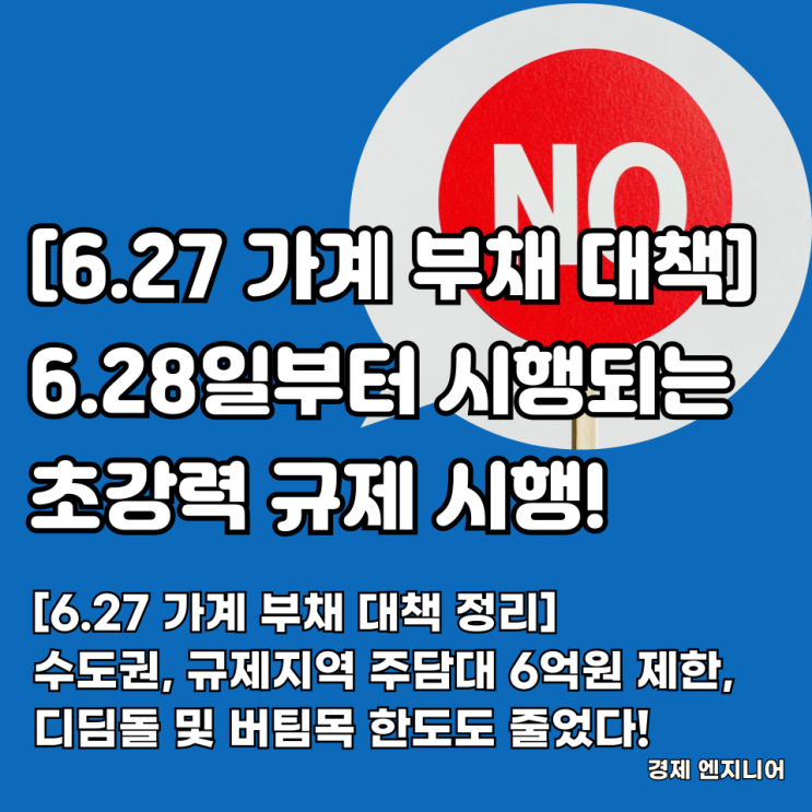  [6.27 가계 부채 대책 정리] 수도권, 규제지역 주담대 6억원 제한, 디딤돌 및 버팀목 한도도 줄었다!