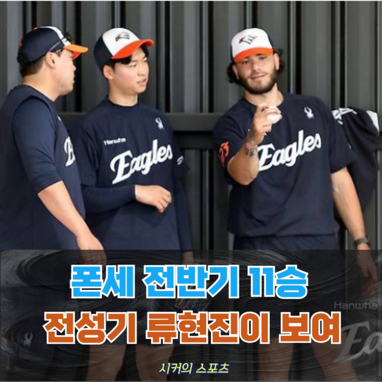 <b>폰세</b> 전반기 <b>11승</b> 전성기 류현진과 기록 비교 결과 "대단하네"
