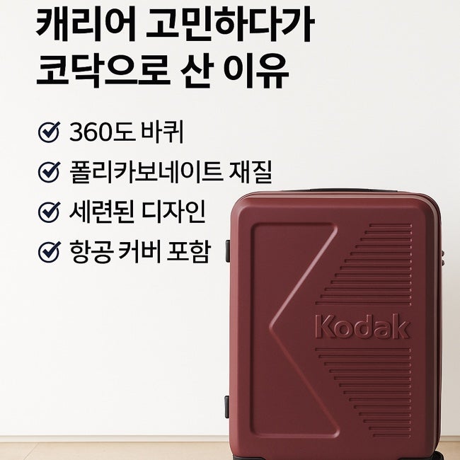 튼튼한 캐리어 3박 4일 해외여행 캐리어 추천 – 코닥 26인치 캐리어 버건디 컬러 & 항공커버 ....