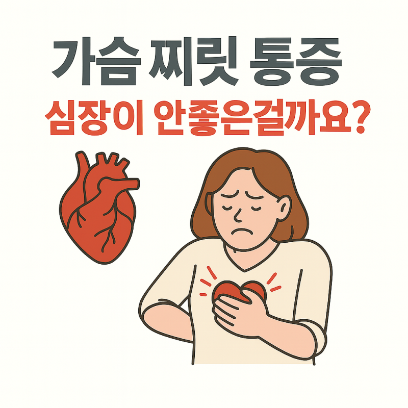 오른쪽 왼쪽 가슴 찌릿 통증 유방찌릿 동증 왜그런걸까요? 이유 해결방법!