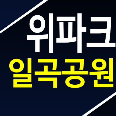 위파크 일곡공원 삼각동 10년전세민간임대아파트 모집 주택홍보관