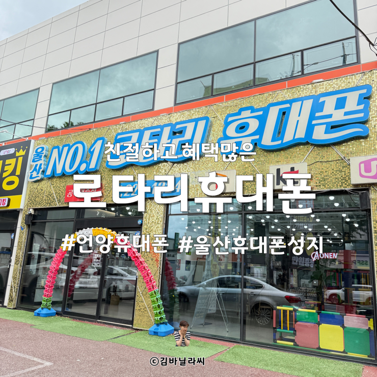 울산 언양휴대폰 최저가 보장 특가 할인 혜택 로타리휴대폰