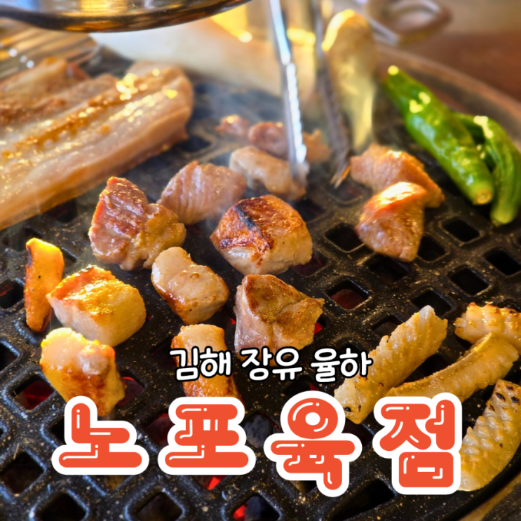  김해 장유 새벽까지 하는 고기집 가성비 좋은 노포육점