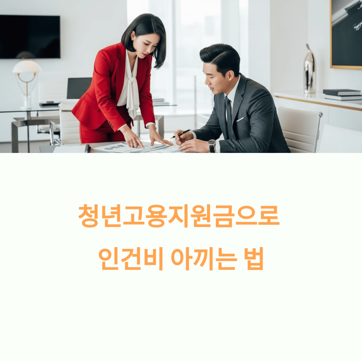 청년고용지원금으로 인건비 아끼는 법, 제대로 알려드립니다