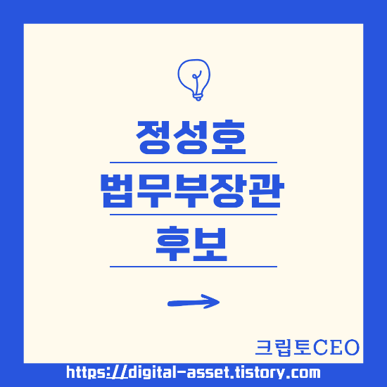 <b>정성호 법무</b>부<b>장관 후보</b>