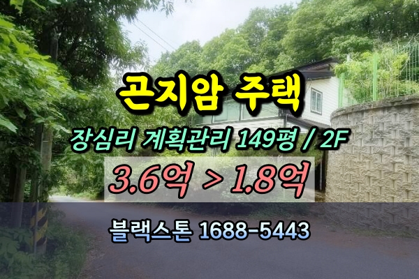  곤지암읍 전원주택 경매 1억대 장심리 2024타경57885
