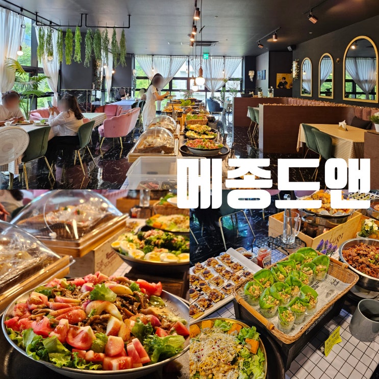 전주 효자동맛집 '메종드앤' 분위기 좋은 브런치 뷔페 신시가지 점심 데이트