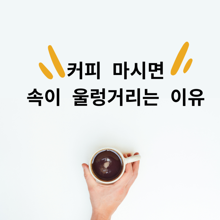 커피 마시면 속이 울렁거리는 이유 부작용 예방 방법 총정리