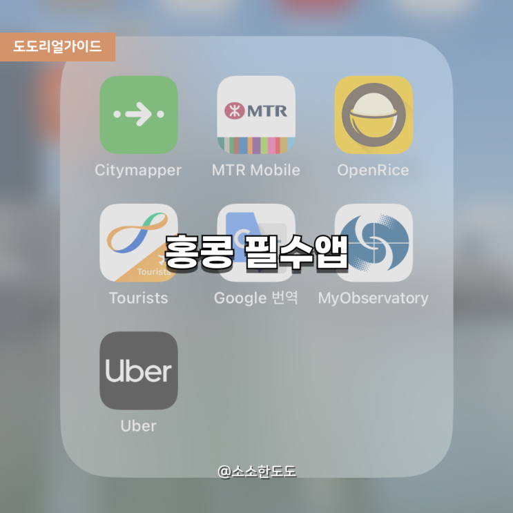  [도도리얼가이드]홍콩여행 필수앱 7가지현지인도 쓰는 찐 추천 리스트!