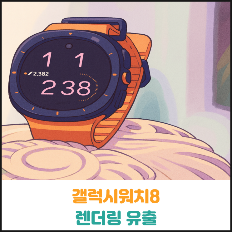 갤럭시워치8 렌더링 유출 갤럭시워치8 렌더링 유출