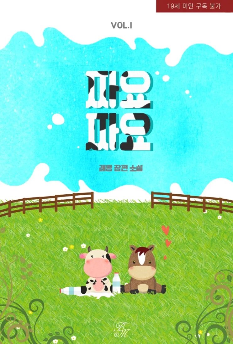  BL소설 리뷰) 레콩-짜요짜요