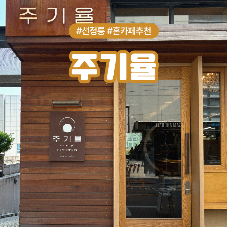  선정릉역 늦게까지 하는 카페 주기율, 혼카페 작업하기 좋은 공간