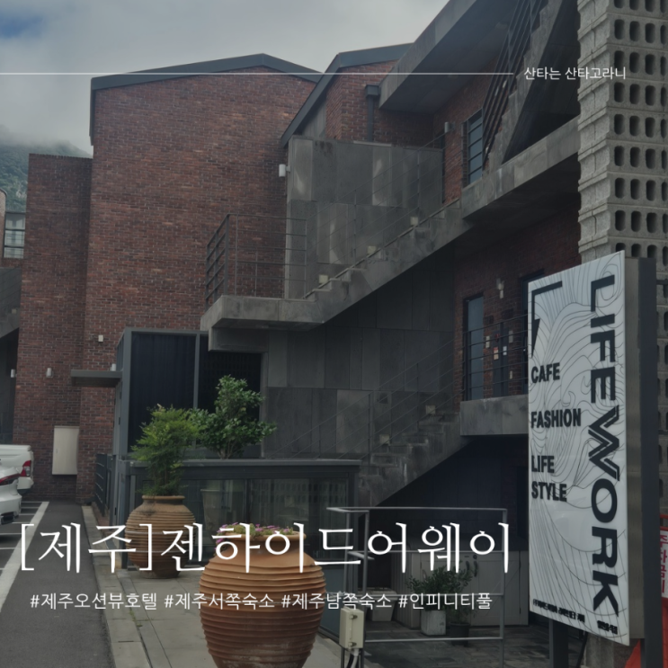 제주 오션뷰 호텔 수영장과 자쿠지가 인상적인 서귀포 감성숙소 젠하이드어웨이