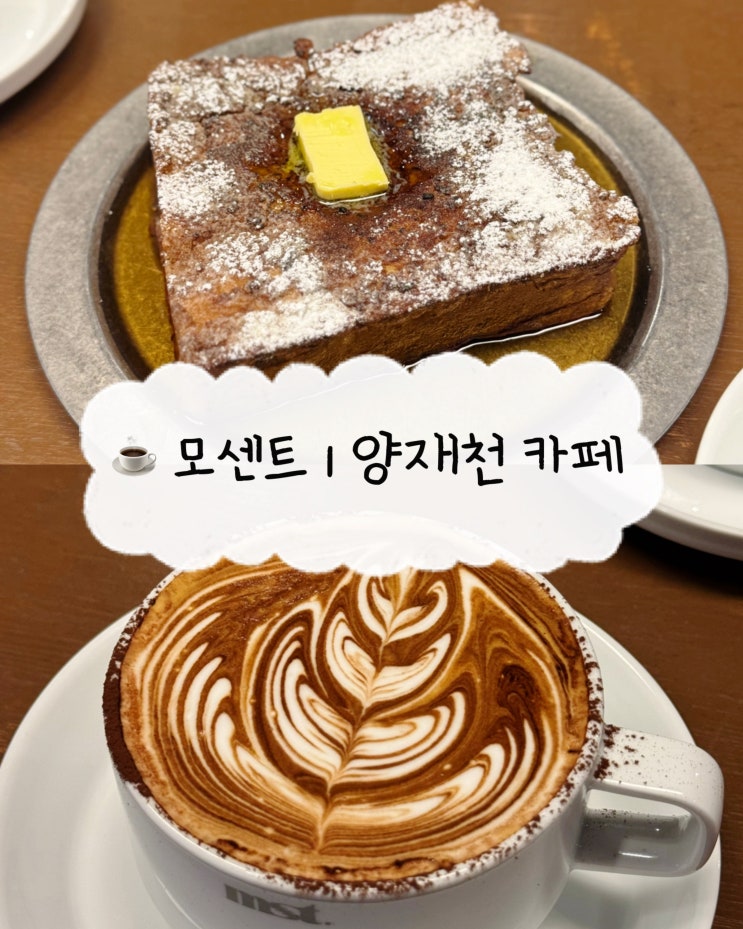  [양재 카페] 모센트 | 프렌치 토스트가 맛있는 양재천 내돈내산 카페
