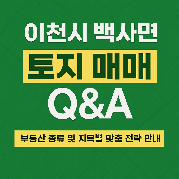  궁금증 해결?이천시 백사면 토지 매매 Q&A