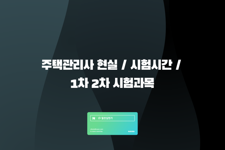 주택관리사 현실 / 시험시간 / 1차 2차 시험과목 정리