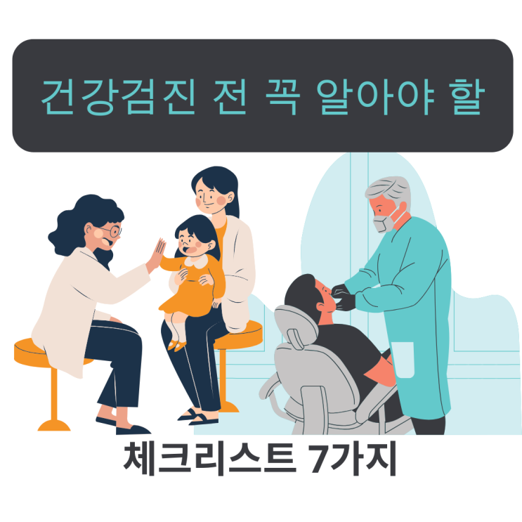  건강검진 전 꼭 알아야 할 체크리스트 7가지