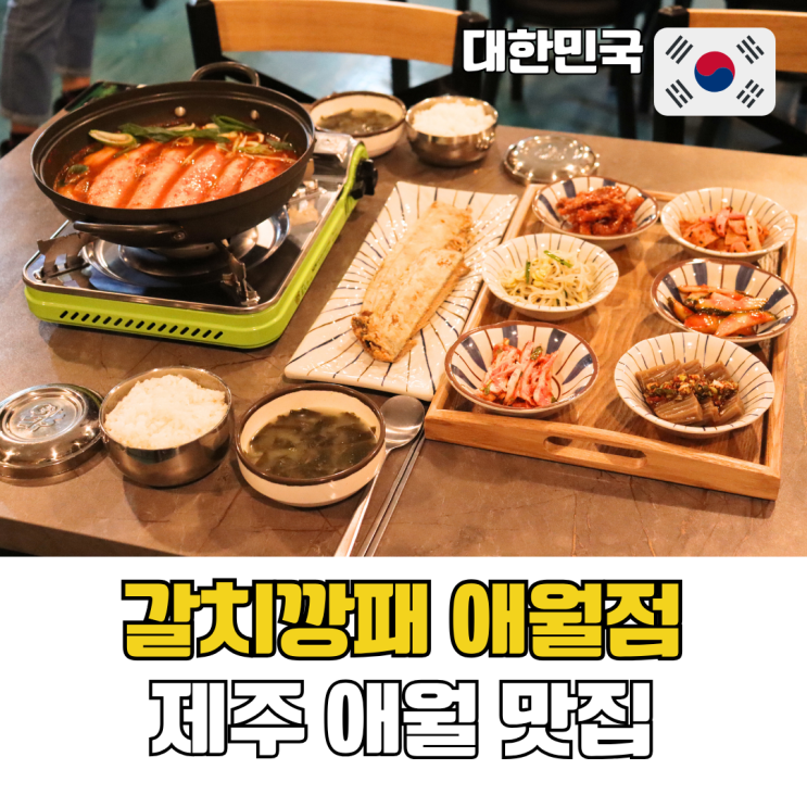  제주 애월 맛집 순살갈치조림 구이로 아침식사 갈치깡패 애월점