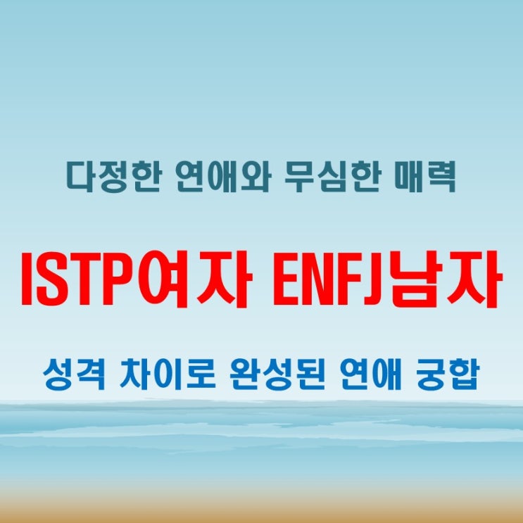 다정함과 무심함의 케미, ISTP여자 ENFJ남자 연애 궁합 특징