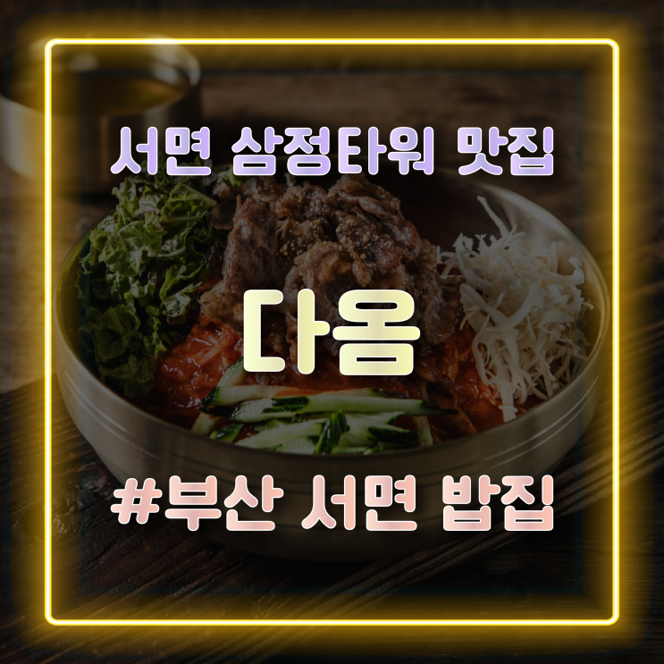 서면 삼정타워 맛집 점심 밥집으로 방문하기 좋은 다옴 서면삼정타워점