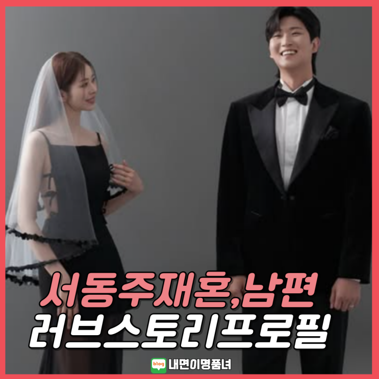<b>서동주</b>, 장성규 소속사 임원 신랑 지영석과 <b>재혼</b> 프로필... 