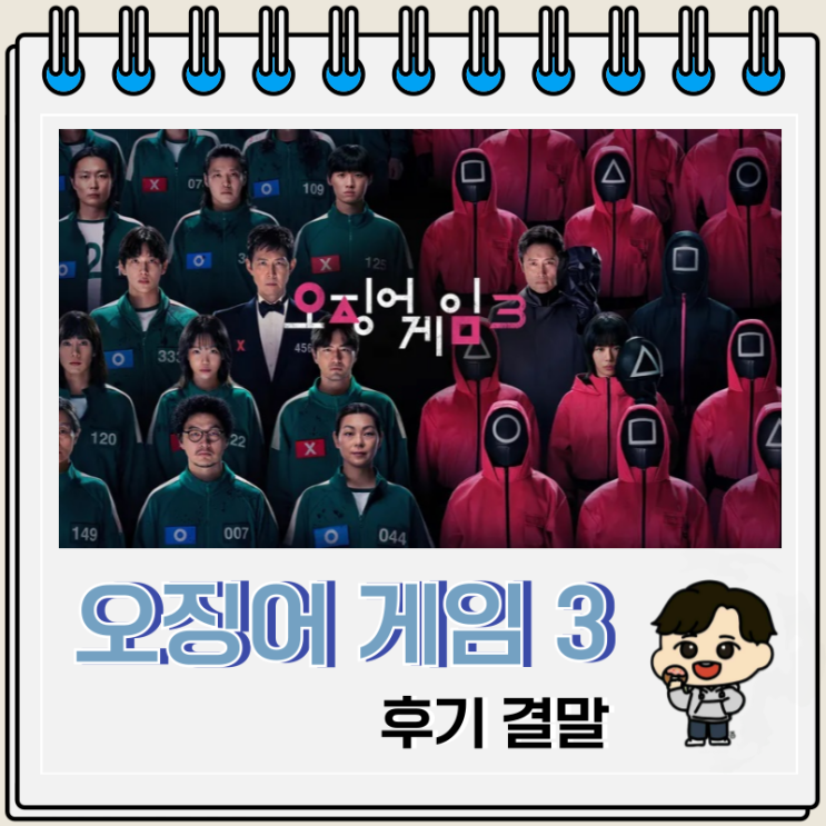  오징어 게임 시즌 3 등장인물 결말 죽음