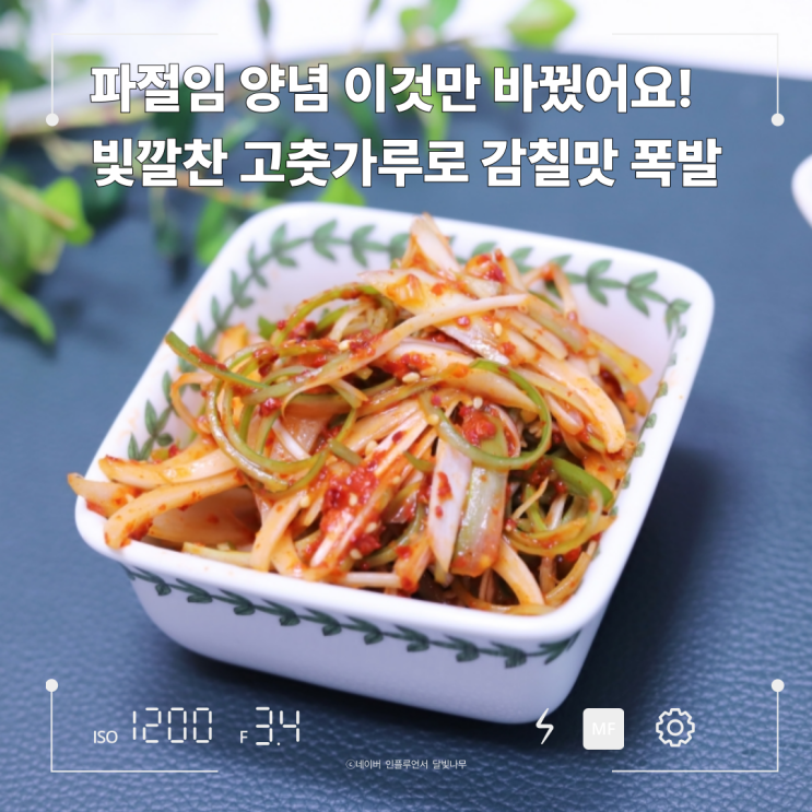 파절임 만들기! 고춧가루추천은 역시 빛깔찬, 양념만 바꿨는데 맛이 달라요