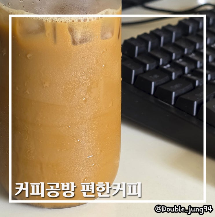  간단하게 홈카페를 즐길 수 있는 콜드브루커피 커피공방 편한커피
