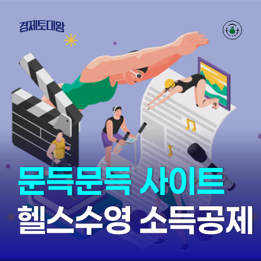  문득문득 사이트 문화비 소득공제 신청 꿀팁 - 수영장 헬스장 이용료