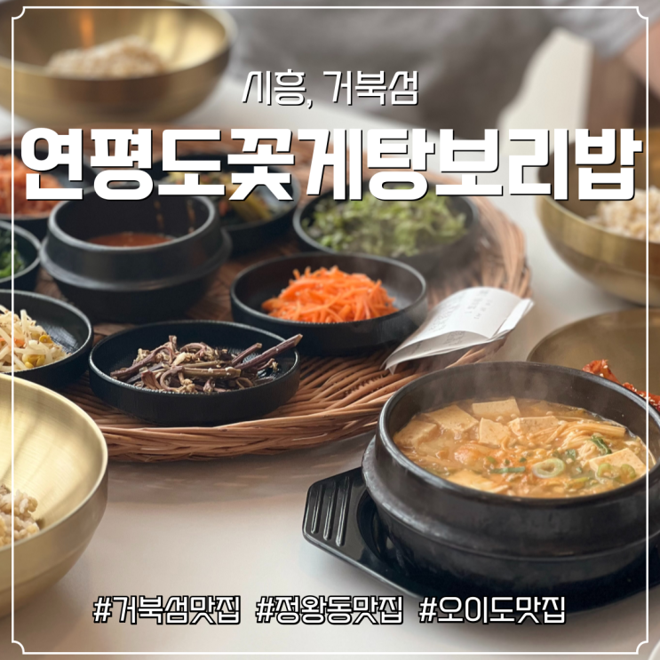 🦀 시흥 오이도 맛집! 연평도꽃게탕보리밥 오이도 거북섬점에서 꽃게장 정식 먹고 왔어요~