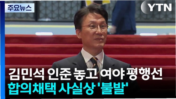 <b>김민석 총리</b> 인준 갈등 심화: 여야, <b>추경안</b> 처리 놓고 격돌