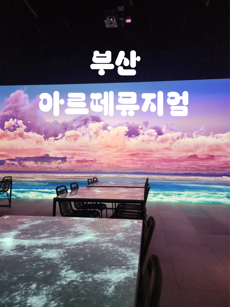  아르떼뮤지엄 부산 할인 주차 | 영도 피아크 아르떼카페 방문후기