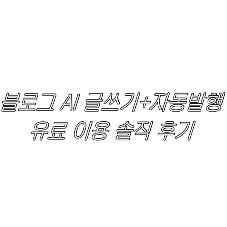 블로그 ai 글쓰기 망한 후기 | 내돈내산 애드버코더ai