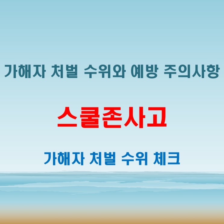  스쿨존사고 가해자 처벌 수위와 예방을 위한 주의사항