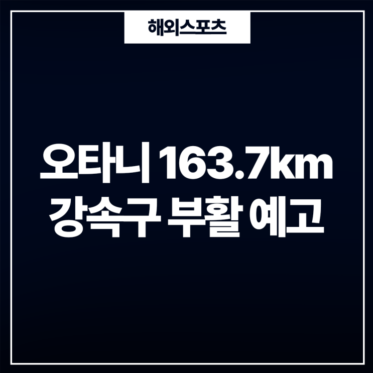 오타니 163.7km 강속구 부활 예고 <b>김혜성 맹활약</b> vs <b>이정후</b>... 