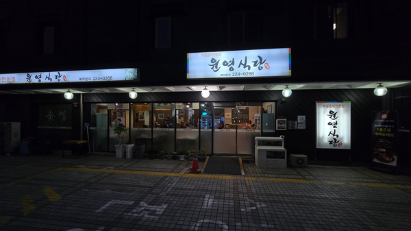 윤영식당 사진 3