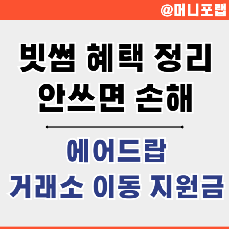 빗썸 에어드랍 이벤트 가상자산 거래소 이동지원금 혜택 정리 안쓰면 손해