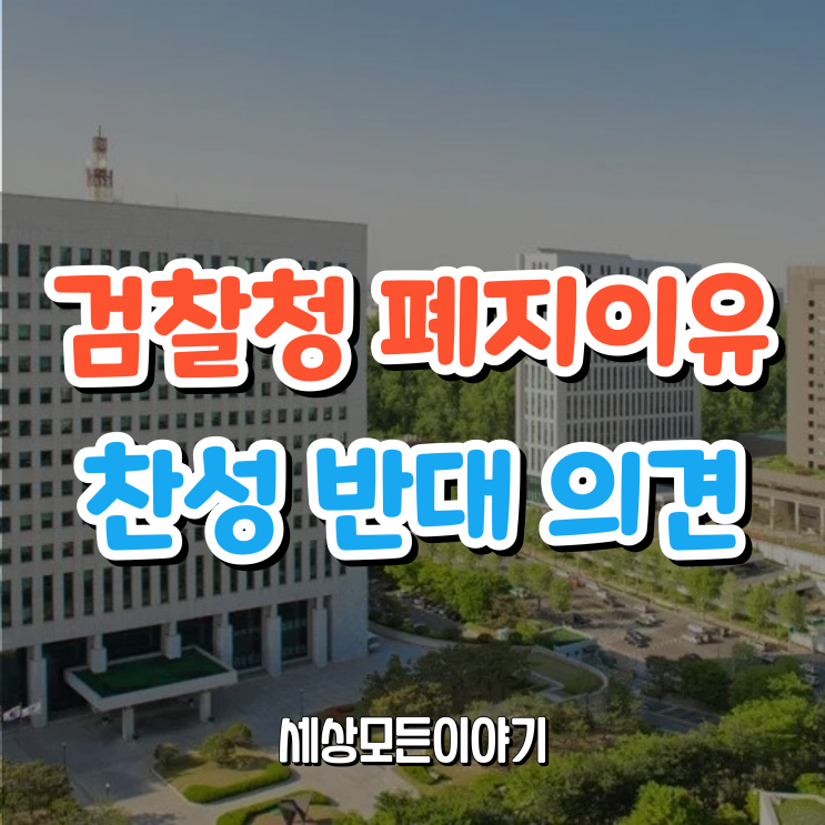 검찰청 폐지 이유 와 찬성, 반대 의견