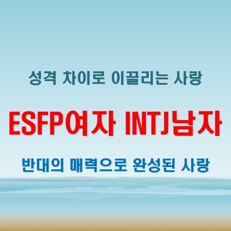  반대의 매력, ESFP여자 INTJ남자 연애 궁합 특징