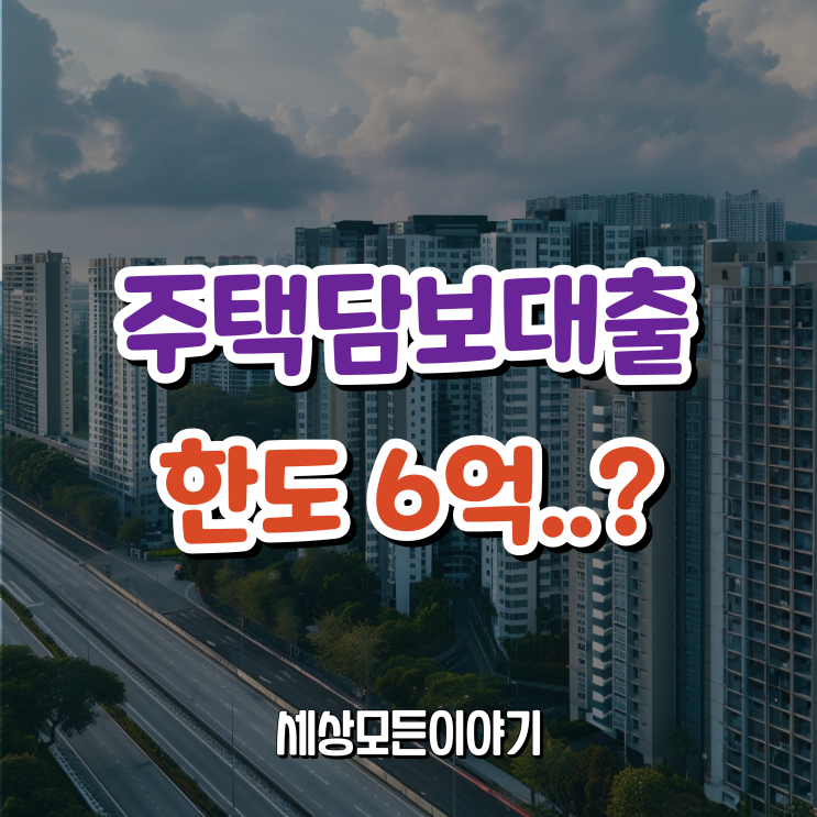 주택담보대출 6억 한도 규제 (ft.다주택자 금지)