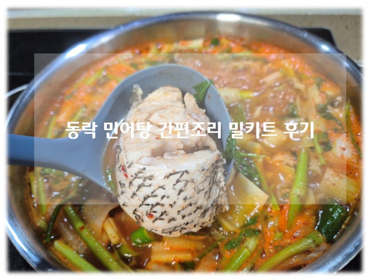 집에서 간편하게 즐긴 동락일식 민어탕 밀키트, 퇴근 후 술안주로 최고!