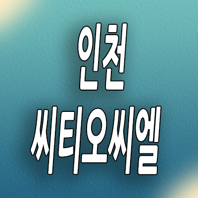  인천 학익동 미분양아파트 용현 시티오씨엘 7단지 모델하우스 분양정보
