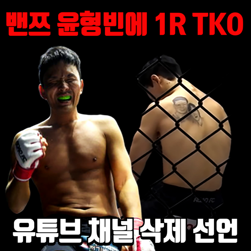 밴쯔, 윤형빈에게 격투기 TKO패 당하고 유튜브 진짜 삭제? 내일 마지막영상!