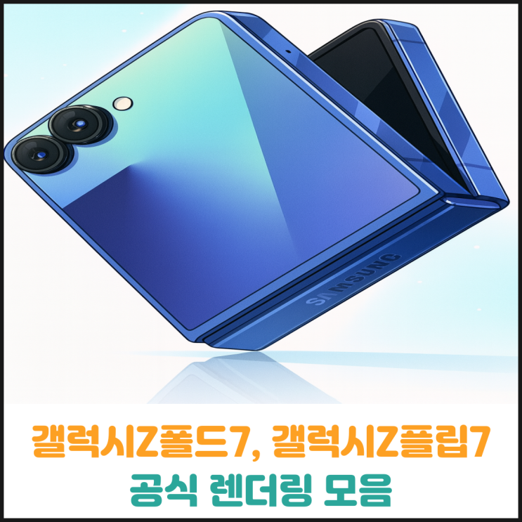 갤럭시Z폴드7, 갤럭시Z플립7 공식 렌더링 모음 갤럭시Z폴드7, 갤럭시Z플립7 공식 렌더링 모음