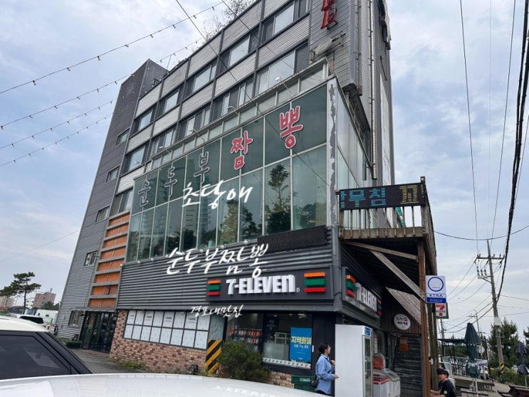  [강릉] 짬뽕순두부초당애 - 경포대맛집 강릉 순두부 짬뽕 추천