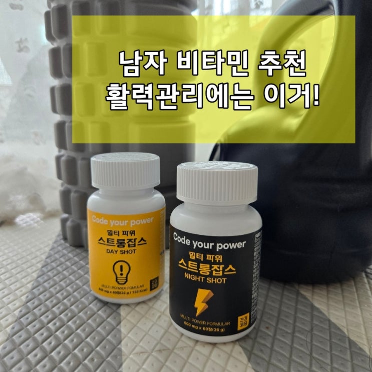  남성 활력 충전템 영양제! 멀티파워 스트롱잡스 꾸준히 먹인 후기