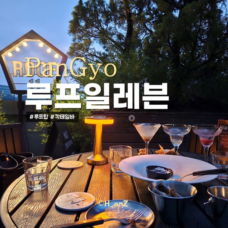 판교 루프탑 술집 루프일레븐 분위기좋은 칵테일바